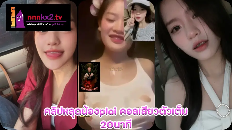 คลิปหลุดน้องplai คอลเสียวตัวเต็ม20นาทีแลกของขวัญแล้วน้องจะตัดเสื้อพาเสียว ก่อนจะเงี่ยนตามเปิดนมใหญ่ทรงสวยโชว์นมเต็มตา – nnnkx2.tv